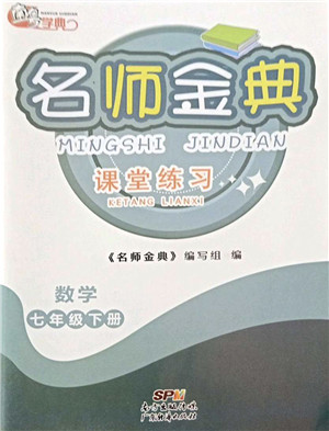 广东经济出版社2022名师金典课堂练习七年级数学下册北师版答案 广东经济出版社2022名师金典课堂练习七年级数学下册北师版答案