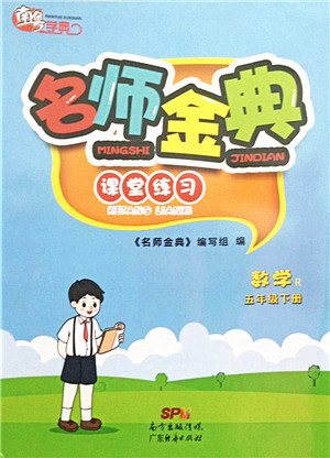 广东经济出版社2022名师金典课堂练习五年级数学下册R人教版答案