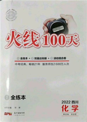 广东经济出版社2022火线100天全练本化学通用版四川专版参考答案 广东经济出版社2022火线100天全练本化学通用版四川专版参考答案