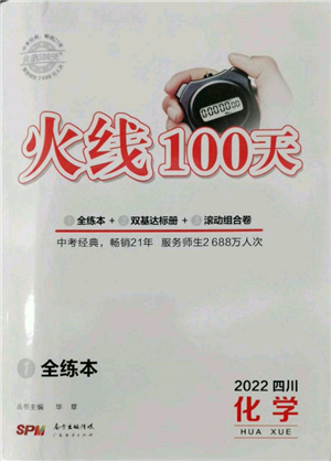 广东经济出版社2022火线100天全练本化学通用版四川专版参考答案