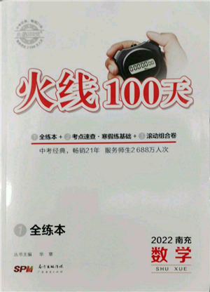 广东经济出版社2022火线100天全练本数学通用版南充专版参考答案 广东经济出版社2022火线100天全练本数学通用版南充专版参考答案