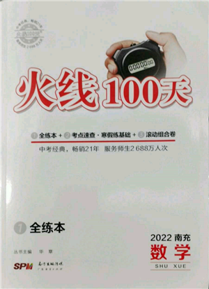 广东经济出版社2022火线100天全练本数学通用版南充专版参考答案