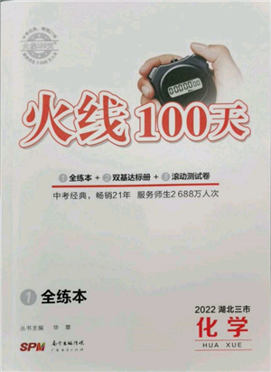 广东经济出版社2022火线100天全练本化学通用版湖北三市专版参考答案