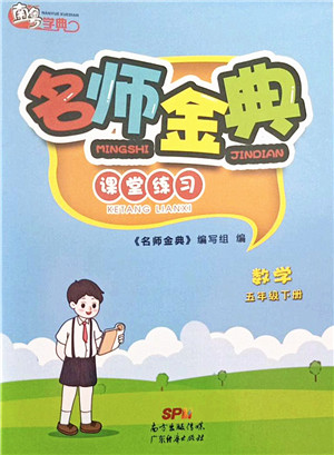 广东经济出版社2022名师金典课堂练习五年级数学下册北师版答案