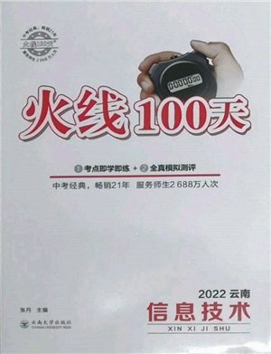 云南大学出版社2022火线100天信息技术通用版云南专版参考答案 云南大学出版社2022火线100天信息技术通用版云南专版参考答案