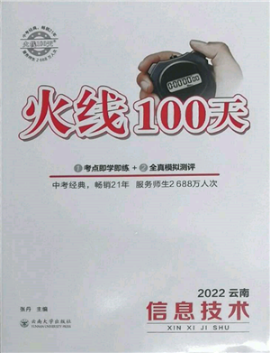 云南大学出版社2022火线100天信息技术通用版云南专版参考答案