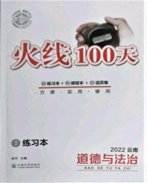 云南大学出版社2022火线100天练习本道德与法治通用版云南专版参考答案