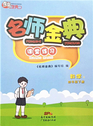 广东经济出版社2022名师金典课堂练习四年级数学下册R人教版答案 广东经济出版社2022名师金典课堂练习四年级数学下册R人教版答案