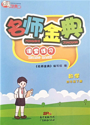 广东经济出版社2022名师金典课堂练习四年级数学下册北师版答案 广东经济出版社2022名师金典课堂练习四年级数学下册北师版答案