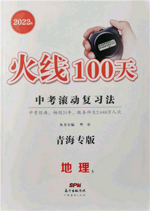 广东经济出版社2022火线100天中考滚动复习法地理通用版青海专版参考答案