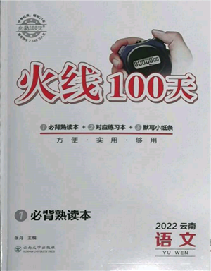 云南大学出版社2022火线100天必背熟读本语文人教版云南专版参考答案