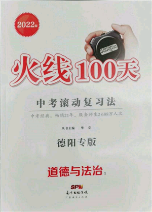 广东经济出版社2022火线100天中考滚动复习法道德与法治通用版德阳专版参考答案