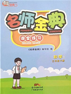 广东经济出版社2022名师金典课堂练习三年级数学下册R人教版答案