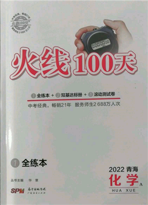 广东经济出版社2022火线100天全练本A本化学通用版青海专版参考答案