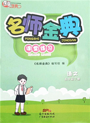 广东经济出版社2022名师金典课堂练习五年级语文下册人教版答案