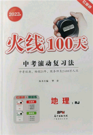 广东经济出版社2022火线100天中考滚动复习法地理人教版参考答案