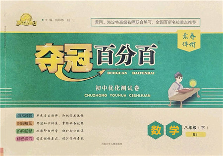 河北少年儿童出版社2022夺冠百分百初中优化测试卷八年级数学下册RJ人教版答案 河北少年儿童出版社2022夺冠百分百初中优化测试卷八年级数学下册RJ人教版答案