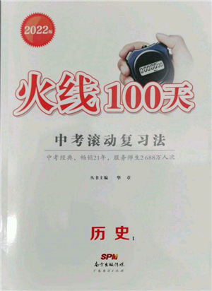 广东经济出版社2022火线100天中考滚动复习法历史通用版参考答案