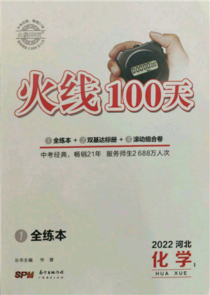 广东经济出版社2022火线100天全练本化学通用版河北专版参考答案