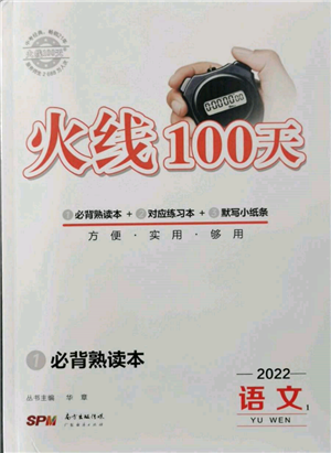 广东经济出版社2022火线100天必背熟读本语文人教版参考答案