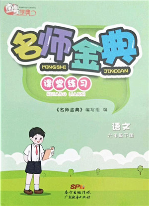 广东经济出版社2022名师金典课堂练习六年级语文下册人教版答案 广东经济出版社2022名师金典课堂练习六年级语文下册人教版答案