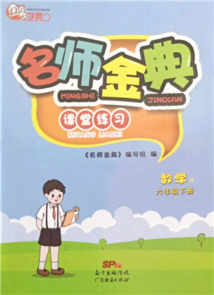 广东经济出版社2022名师金典课堂练习六年级数学下册R人教版答案 广东经济出版社2022名师金典课堂练习六年级数学下册R人教版答案