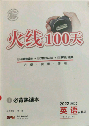 广东经济出版社2022火线100天必背熟读本B本英语人教版河北专版参考答案