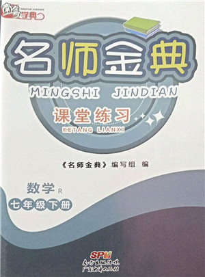 广东经济出版社2022名师金典课堂练习七年级数学下册R人教版答案