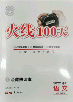 广东经济出版社2022火线100天必背熟读本语文人教版德阳专版参考答案