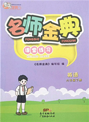 广东经济出版社2022名师金典课堂练习六年级英语下册人教版答案 广东经济出版社2022名师金典课堂练习六年级英语下册人教版答案