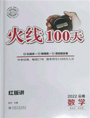 云南大学出版社2022火线100天红版讲数学通用版云南专版参考答案