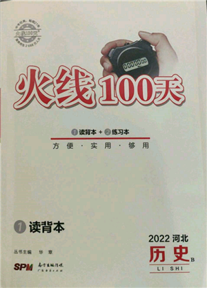 广东经济出版社2022火线100天读背本B本历史通用版河北专版参考答案