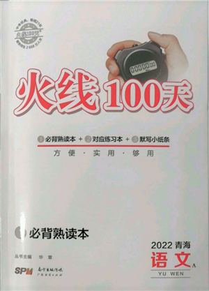 广东经济出版社2022火线100天必背熟读本A本语文人教版青海专版参考答案