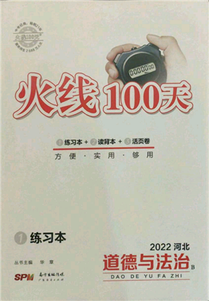 广东经济出版社2022火线100天练习本B本道德与法治通用版河北专版参考答案