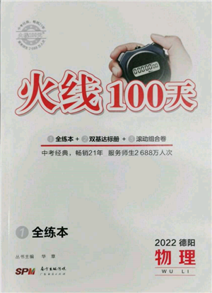广东经济出版社2022火线100天全练本物理通用版德阳专版参考答案