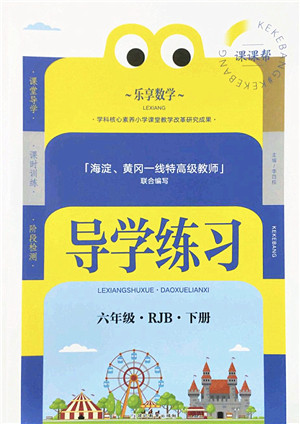 延边教育出版社2022乐享数学导学练习六年级下册RJB人教版答案