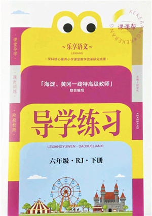 延边教育出版社2022乐享语文导学练习六年级下册RJ人教版答案