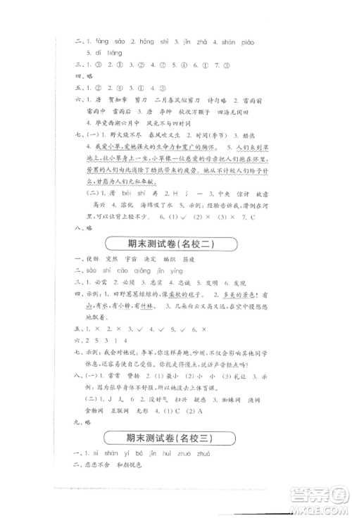 华东师范大学出版社2022上海名校名卷二年级下册语文人教版参考答案