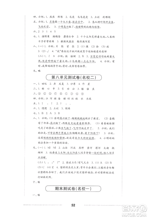 华东师范大学出版社2022上海名校名卷二年级下册语文人教版参考答案