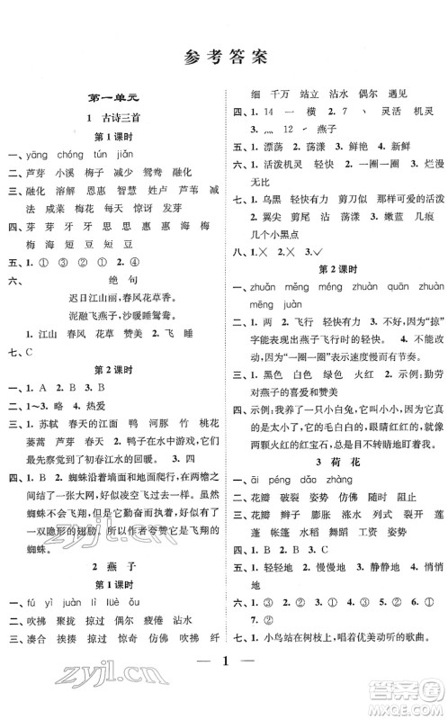 江苏凤凰美术出版社2022随堂练1+2三年级语文下册人教版答案 江苏凤凰美术出版社2022随堂练1+2三年级语文下册人教版答案