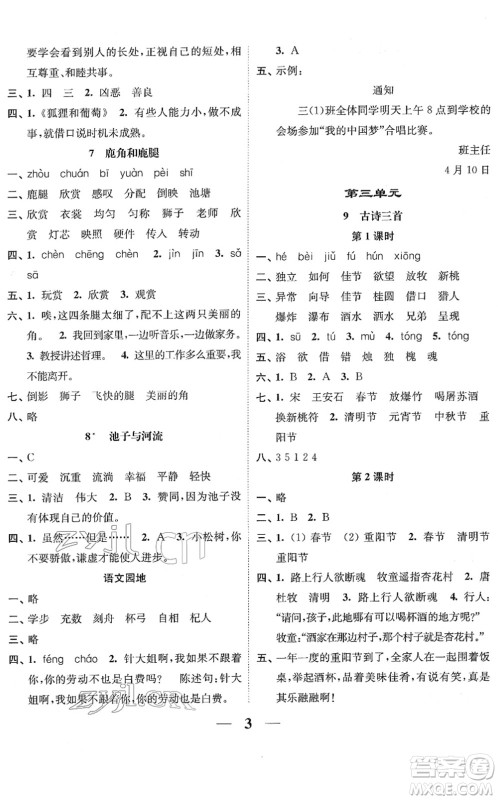 江苏凤凰美术出版社2022随堂练1+2三年级语文下册人教版答案 江苏凤凰美术出版社2022随堂练1+2三年级语文下册人教版答案