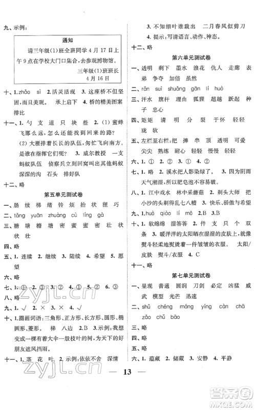 江苏凤凰美术出版社2022随堂练1+2三年级语文下册人教版答案 江苏凤凰美术出版社2022随堂练1+2三年级语文下册人教版答案