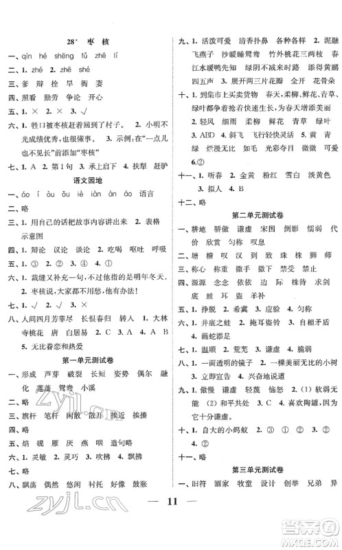 江苏凤凰美术出版社2022随堂练1+2三年级语文下册人教版答案 江苏凤凰美术出版社2022随堂练1+2三年级语文下册人教版答案