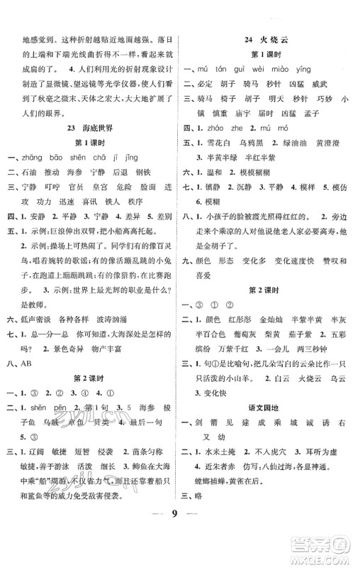 江苏凤凰美术出版社2022随堂练1+2三年级语文下册人教版答案