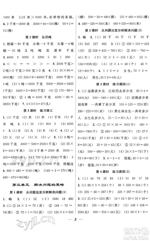 江苏凤凰美术出版社2022随堂练1+2三年级数学下册江苏版答案 江苏凤凰美术出版社2022随堂练1+2三年级数学下册江苏版答案