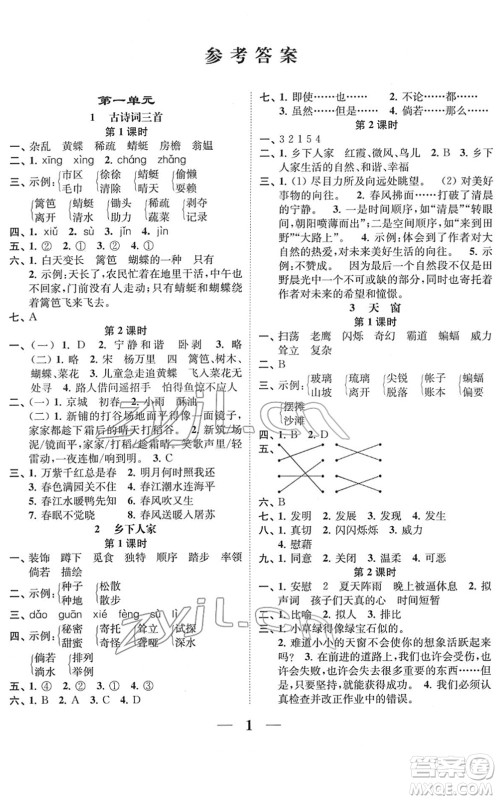 江苏凤凰美术出版社2022随堂练1+2四年级语文下册人教版答案