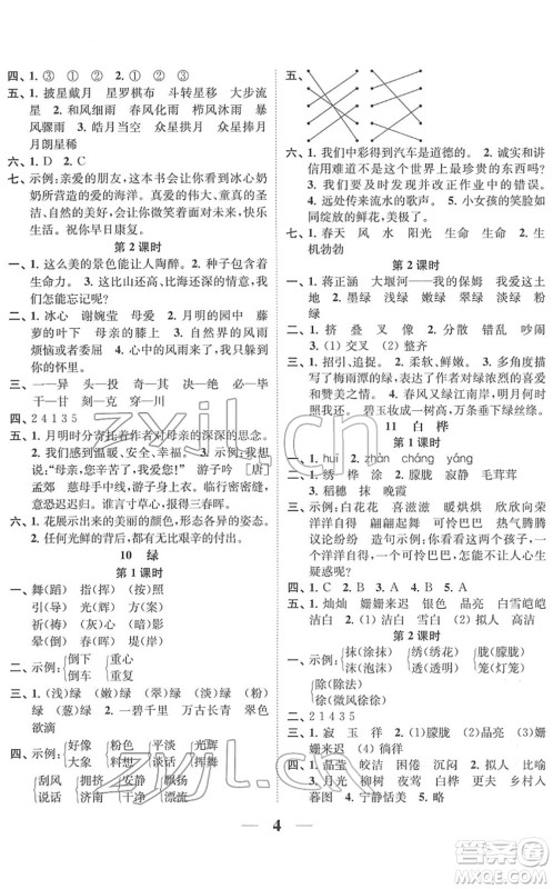 江苏凤凰美术出版社2022随堂练1+2四年级语文下册人教版答案