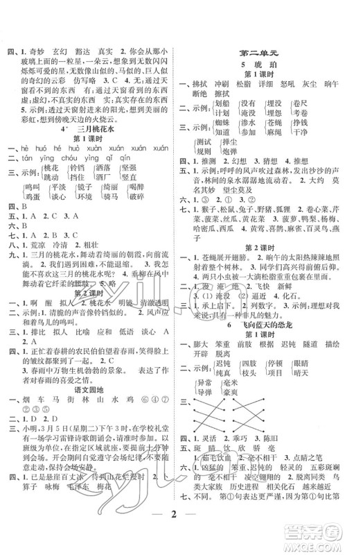 江苏凤凰美术出版社2022随堂练1+2四年级语文下册人教版答案