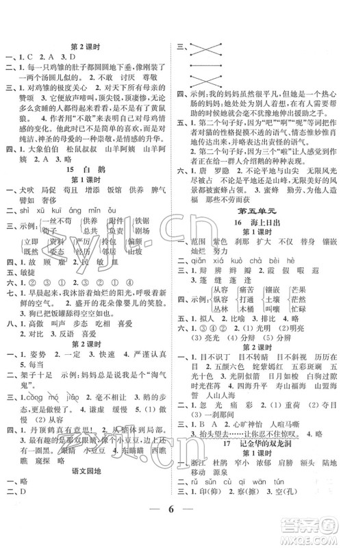 江苏凤凰美术出版社2022随堂练1+2四年级语文下册人教版答案