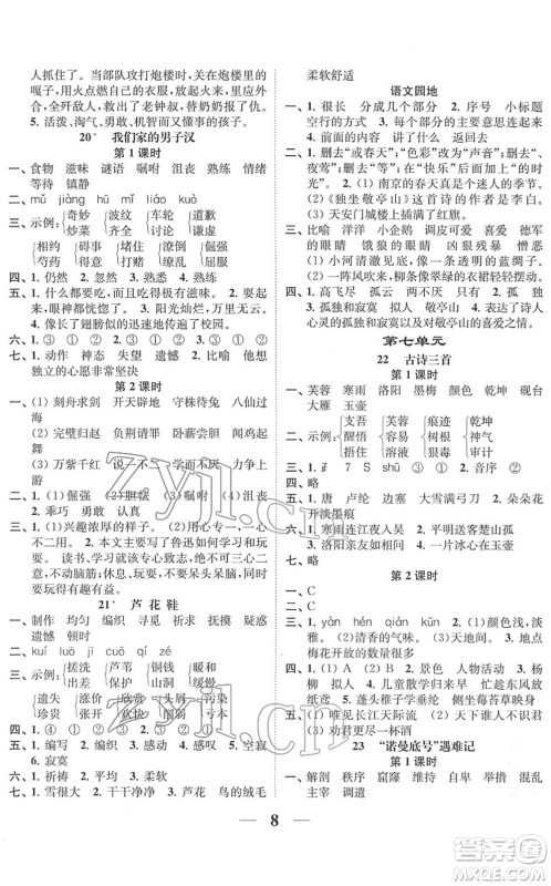 江苏凤凰美术出版社2022随堂练1+2四年级语文下册人教版答案